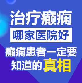 男生爆操女生网站北京治疗癫痫病医院哪家好